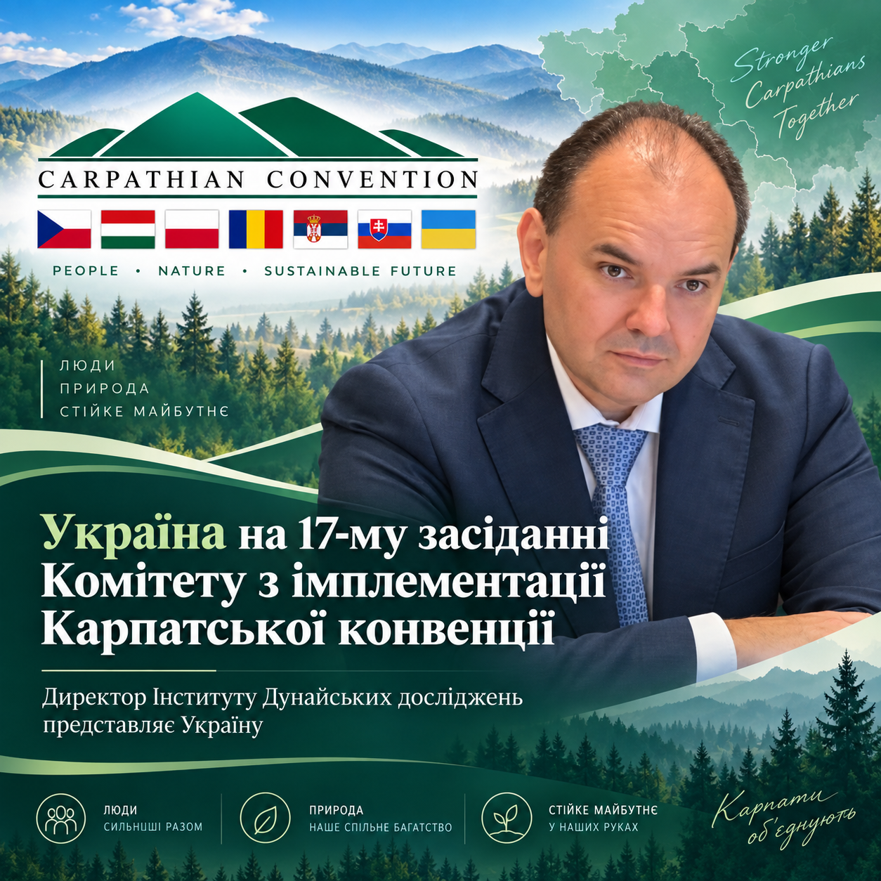 Україна бере участь у 17-му засіданні Комітету з імплементації Карпатської конвенції